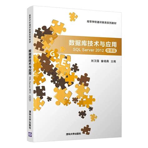 数据库技术与应用（sql Server 2012）教与学基本操作