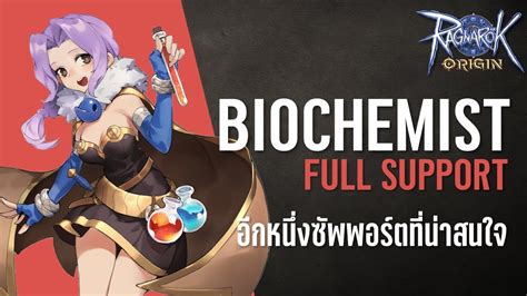 Biochemist สาย Full Support อกหนงซพพอรตทนาสนใจ เลนกบโฮมนคร