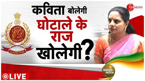 Delhi Liquor Scam Update शराब घोटाला केस में के कविता को दिल्ली लाई Ed। K Kavita Arrest। News