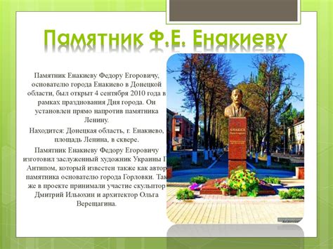 Достопримечательности города Енакиево - презентация онлайн