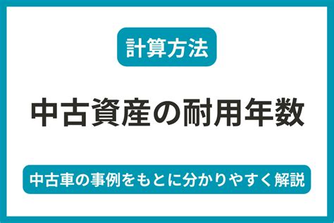 【中古資産の耐用年数の計算方法】中古車の事例をもとに分かりやすく解説 Freee マネーフォワードに強い福岡の税理士 佐藤修一公認会計士事務所