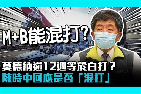 【疫情即時】91萬劑bnt今抵台！莫德納逾12週等於白打？陳時中回應是否「混打」 匯流新聞網