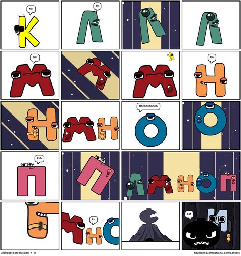 Alphabet Lore Russian K п Comic Studio