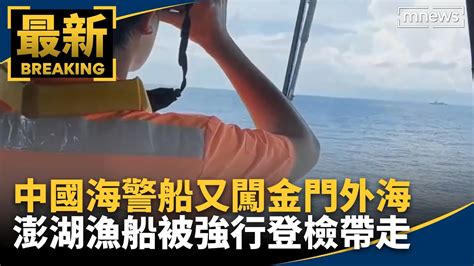 中國海警船又闖金門外海 澎湖漁船被強行登檢帶走｜鏡新聞 Youtube