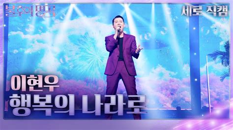 세로 직캠 이현우 행복의 나라로 불후의 명곡2 전설을 노래하다immortal Songs 2 Kbs 240504