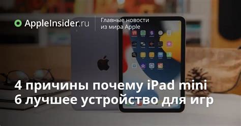 4 причины почему iPad mini 6 лучшее устройство для игр | AppleInsider.ru