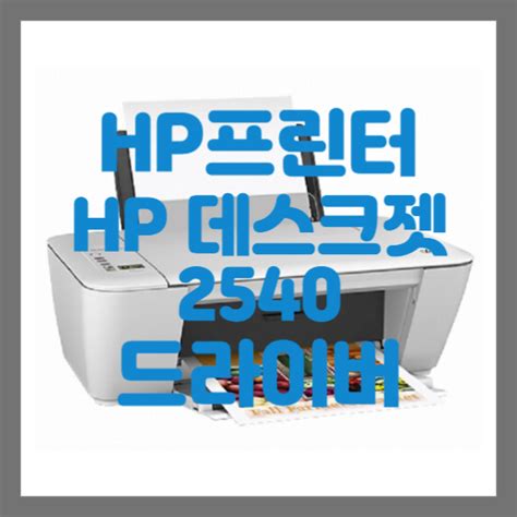 HP 데스크젯 2540 드라이버 및 매뉴얼 다운로드 - 굿잡맨 블로그