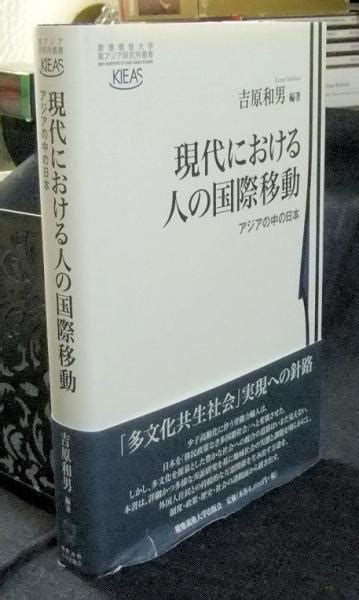 現代における人の国際移動 アジアの中の日本 ＜慶應義塾大学東アジア研究所叢書＞吉原和男 編著 長谷川書房 古本、中古本、古書籍の