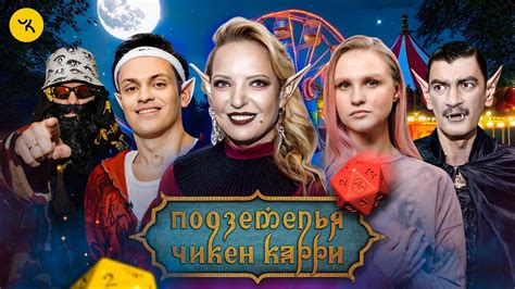 Подземелья Чикен Карри #33 Зверь Фест (Мягкова, Бустер, Котельникова ...