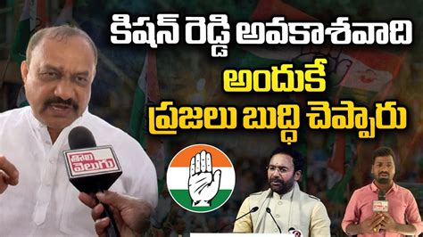 కషన రడడ అవకశవద Congress Leader Mahesh Kumar Goud Comments On