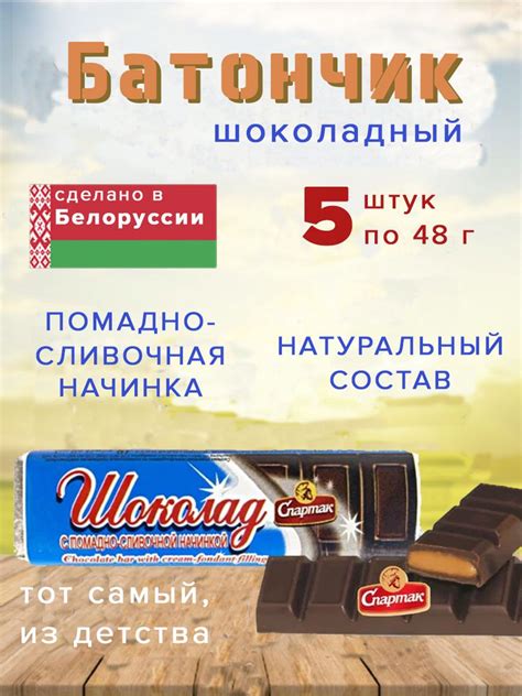 Шоколадный батончик с помадно-сливочной начинкой, Спартак 48 гр, 5 шт ...