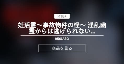 【ホラー】 妊活霊～事故物件の怪～ 淫乱幽霊からは逃げられない 956labo Taki の商品｜ファンティア[fantia]