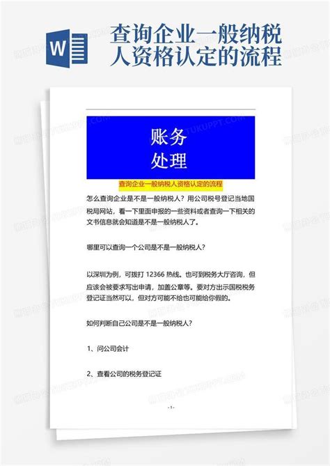 查询企业一般纳税人资格认定的流程word模板下载编号lzgekvvx熊猫办公