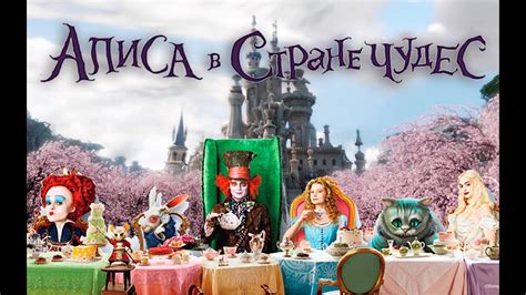 Алиса в стране чудес - YouTube