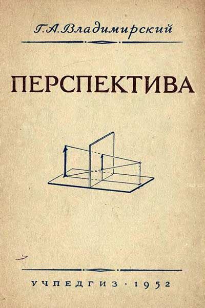Перспектива. Пособие для учителей черчения и рисования (Владимирский ...