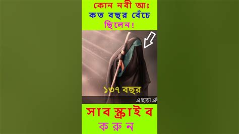 কোন নবী রাসুল কত বছর বেঁচে ছিলেন Shortsfeed Shortsviral Shortvideo