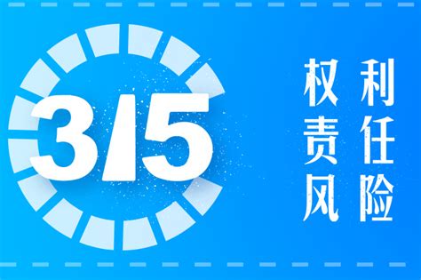 聚焦3·15金融消费安全！权益保护小贴士收藏好