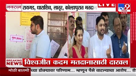 Sangli Lok Sabha रोहित पाटील यांनी बजावला मतदानाचा हक्क बाजवला Tv9