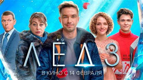 ЛЁД 3 - трейлер (2024) Александр Петров | В кино с 14 февраля - YouTube