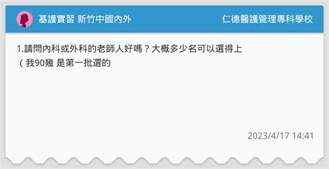 基護實習 新竹中國內外 仁德醫護管理專科學校板 Dcard