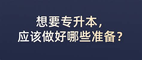 想要专升本，应该做好哪些准备？ 知乎