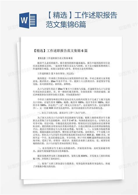 【精选】工作述职报告范文集锦6篇word模板免费下载编号1pna56rpz图精灵