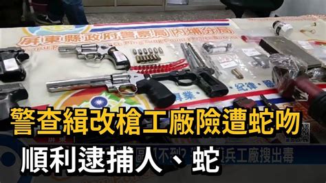 警查緝改槍工廠險遭蛇吻 順利逮捕人、蛇－民視新聞 Youtube