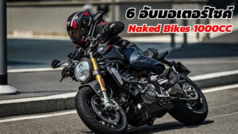 รวม อนดบ Naked bike ไซสใหญ cc YouTube