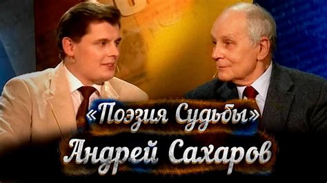 Андрей Сахаров откровенничает с Е. Понасенковым - YouTube