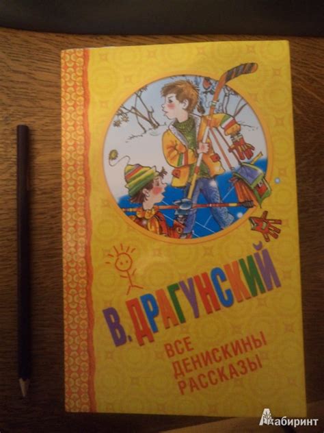 Книга: Все Денискины рассказы - Виктор Драгунский. Купить книгу, читать ...