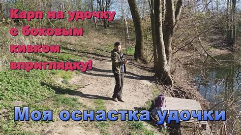 Карп на боковой кивок ранней весной. - YouTube