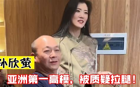 孙昕荧：亚洲第一高模188，被大b哥喊女友，为何被质疑拉腿哔哩哔哩bilibili