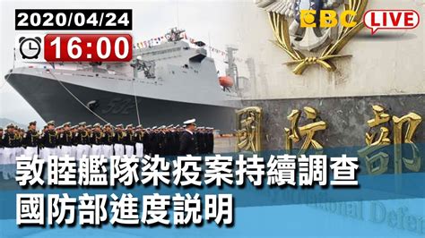 東森新聞〔live 國防部記者會〕敦睦艦隊染疫案持續調查 國防部進度說明【東森大直播】 Youtube