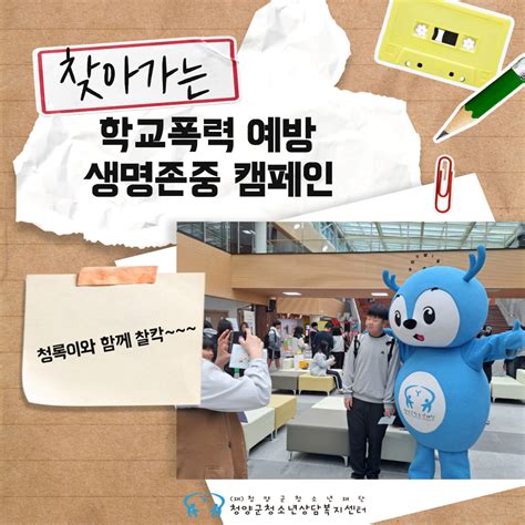 2024년 찾아가는 학교폭력예방 생명존중 캠페인2024 3 26화 정산중학교 청양군청소년재단