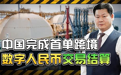 中国完成首单原油跨境数字人民币交易结算，敲响石油美元霸权丧钟 包明说 包明说 哔哩哔哩视频