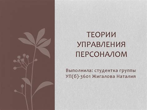 Теории управления персоналом - online presentation