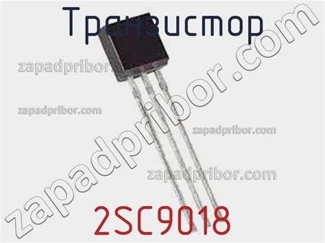 2SC9018 транзистор >> недорого купить