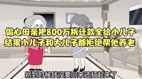 偏心母亲把800万拆迁款全都给小儿子结果两个儿子都不想跟他养老 动漫视频 搜狐视频