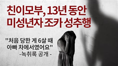 친족 성폭력 피해자 녹취 미성년 조카 13년 간 성추행한 인면수심 이모부 Youtube