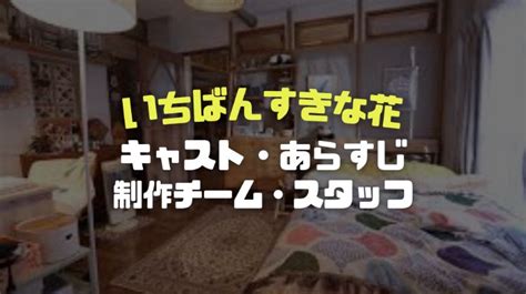 ドラマいちばんすきな花のキャストやあらすじから放送日時とテレビ局まで調査