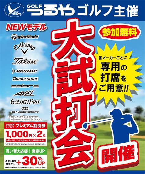 つるやゴルフ2023春の大試打会開催！ つるやゴルフ