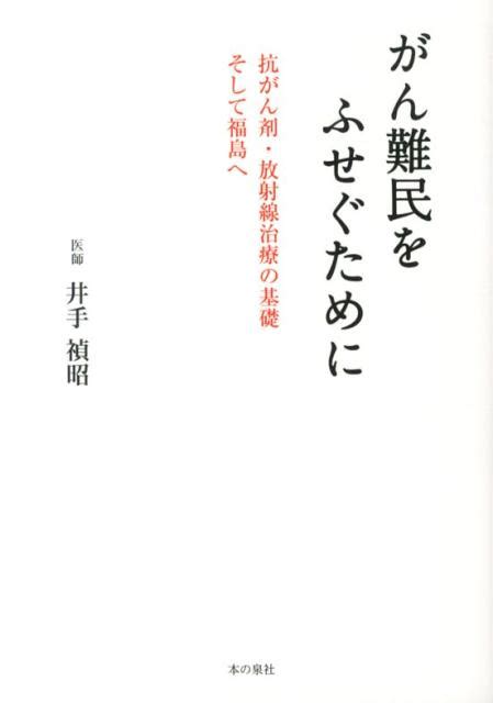 楽天ブックス がん難民をふせぐために 抗がん剤・放射線治療の基礎そして福島へ 井手禎昭 9784780709711 本