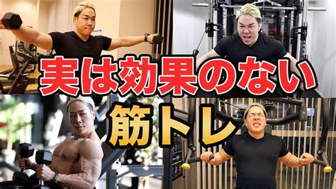 何年やっても筋肉が付かない最悪な筋トレ YouTube