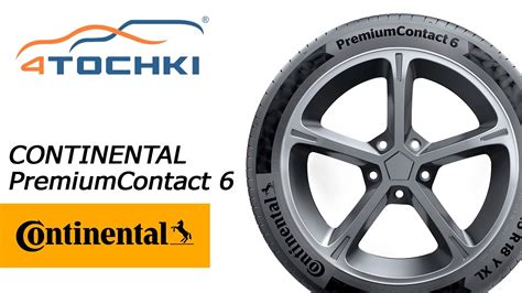 Летняя шина ContinentalPremiumContact 6 на 4 точки. Шины и диски 4точки ...