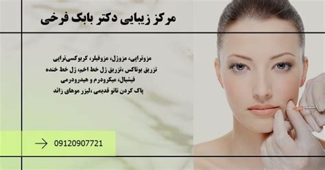 کلینیک تزریق ژل و بوتاکس در کرمانشاه دکتر بابک فرخی متخصص زیبایی و