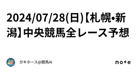 20240728日【札幌•新潟】中央競馬全レース予想｜ガキホース競馬ai