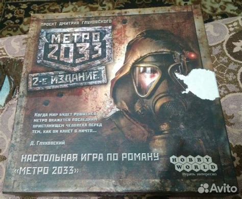Настольная игра Метро 2033 купить в Кемерово | Хобби и отдых | Авито