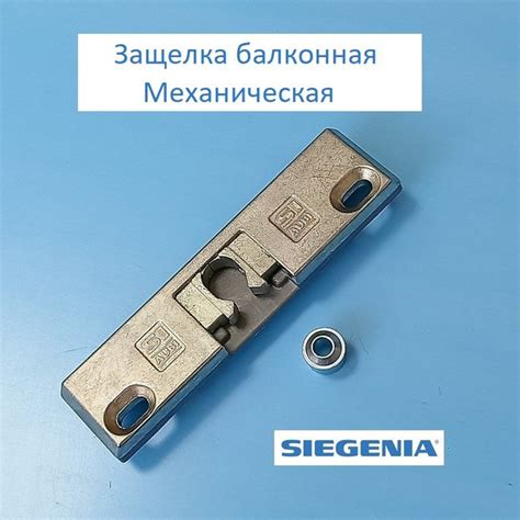 Балконная Защелка Механическая SIEGENIA 9 мм - купить по низкой цене в ...