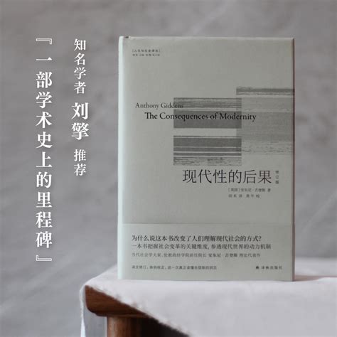 当当网人文与社会译丛：现代性的后果（修订版）社会学泰斗、伦敦政经学院前任院长安东尼吉登斯代表作，译文全面修正版书籍虎窝淘