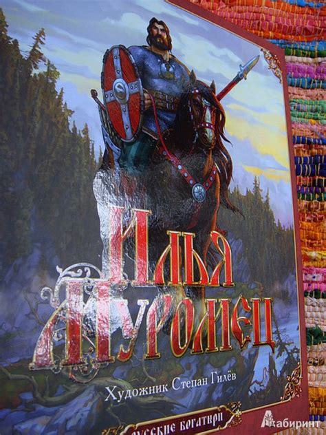Книга: Илья Муромец - Николай Надеждин. Купить книгу, читать рецензии ...